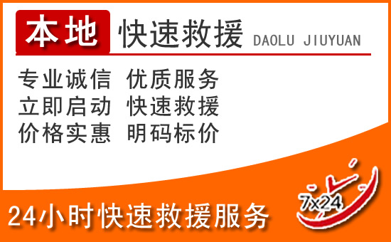 东辽24小时高速公路汽车救援电话